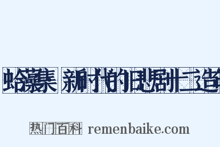 蛤藻集·新时代的旧悲剧十二造句是什么意思的图片